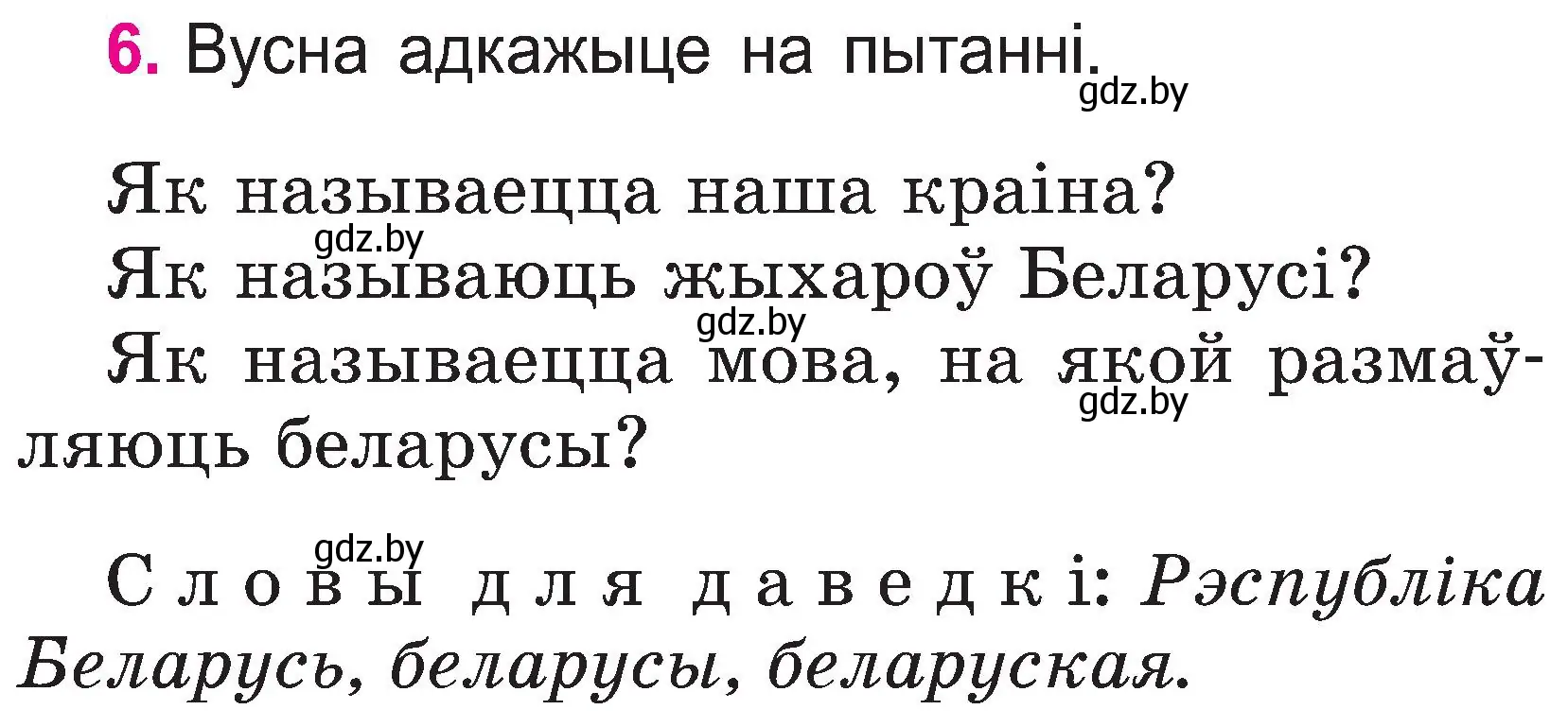 Условие номер 6 (страница 5) гдз по белорусскому языку 2 класс Свириденко, учебник 1 часть