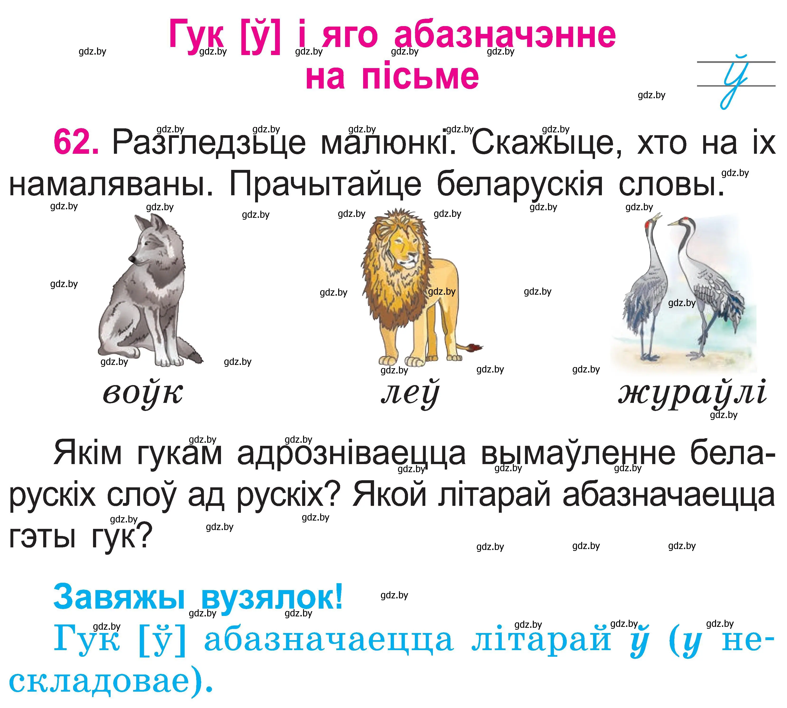 Условие номер 62 (страница 33) гдз по белорусскому языку 2 класс Свириденко, учебник 1 часть