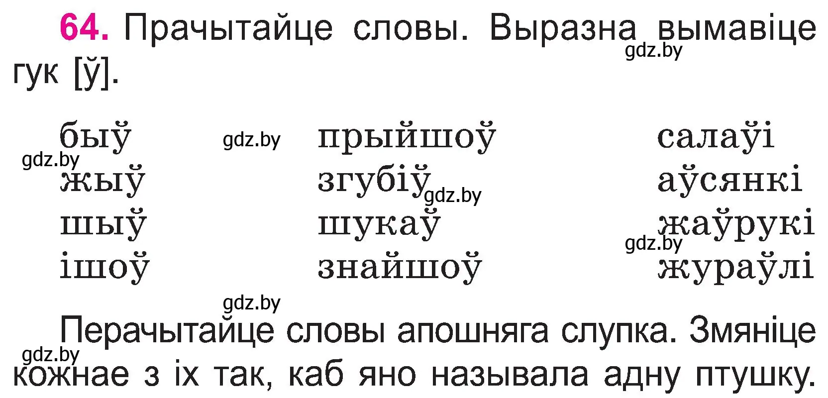 Условие номер 64 (страница 34) гдз по белорусскому языку 2 класс Свириденко, учебник 1 часть