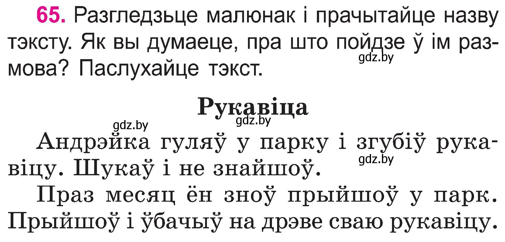 Условие номер 65 (страница 34) гдз по белорусскому языку 2 класс Свириденко, учебник 1 часть