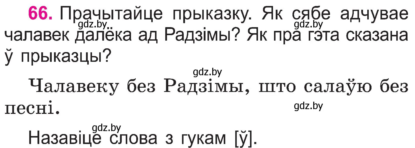 Условие номер 66 (страница 35) гдз по белорусскому языку 2 класс Свириденко, учебник 1 часть