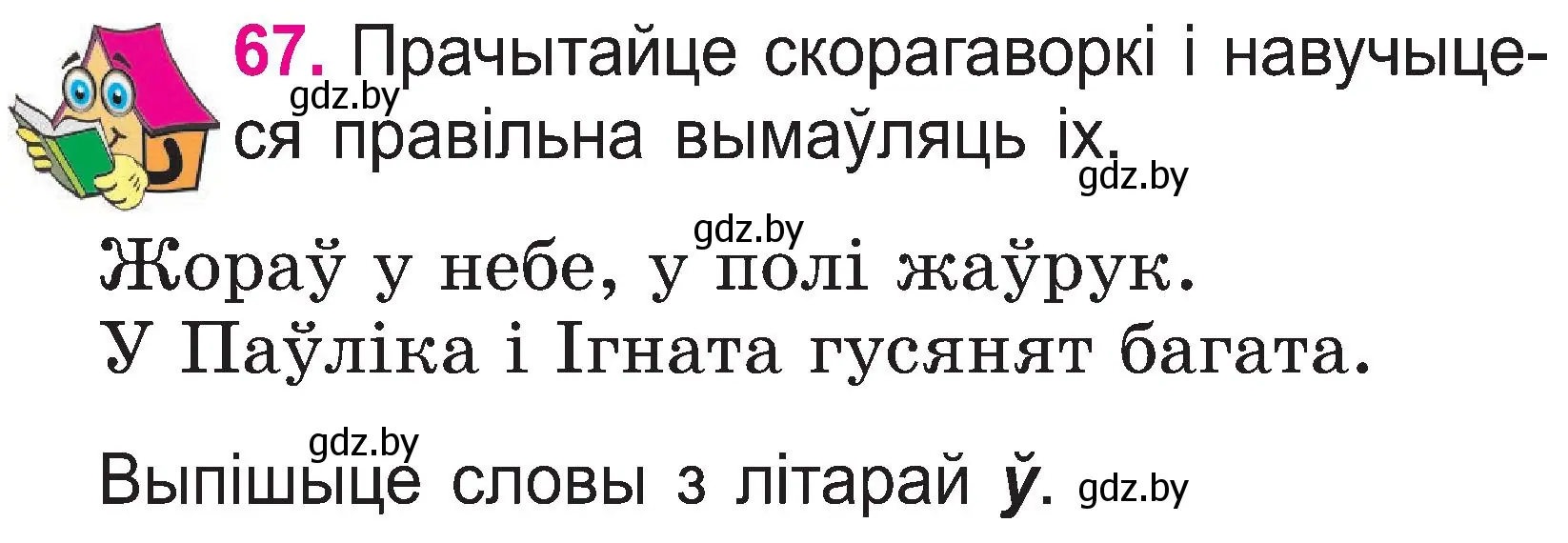 Условие номер 67 (страница 36) гдз по белорусскому языку 2 класс Свириденко, учебник 1 часть