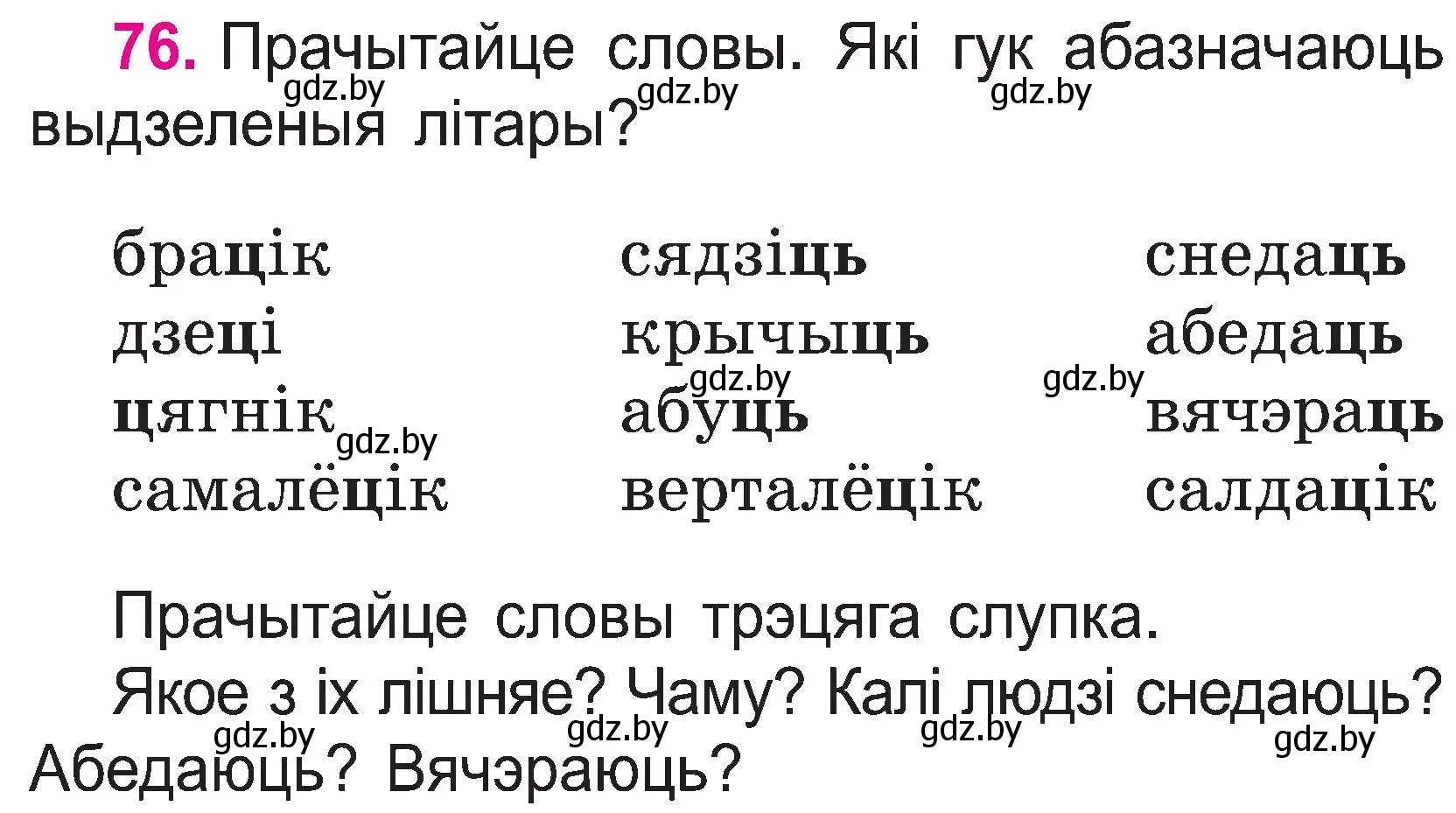 Условие номер 76 (страница 41) гдз по белорусскому языку 2 класс Свириденко, учебник 1 часть