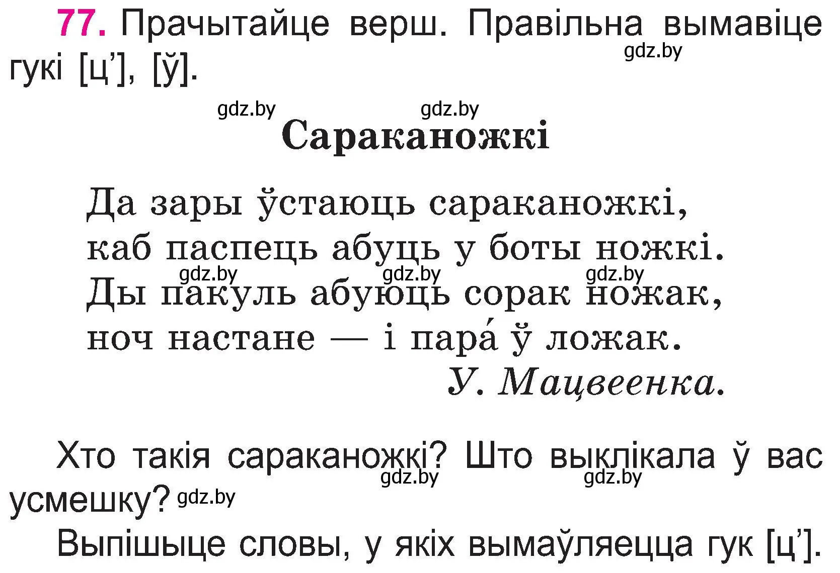 Условие номер 77 (страница 41) гдз по белорусскому языку 2 класс Свириденко, учебник 1 часть