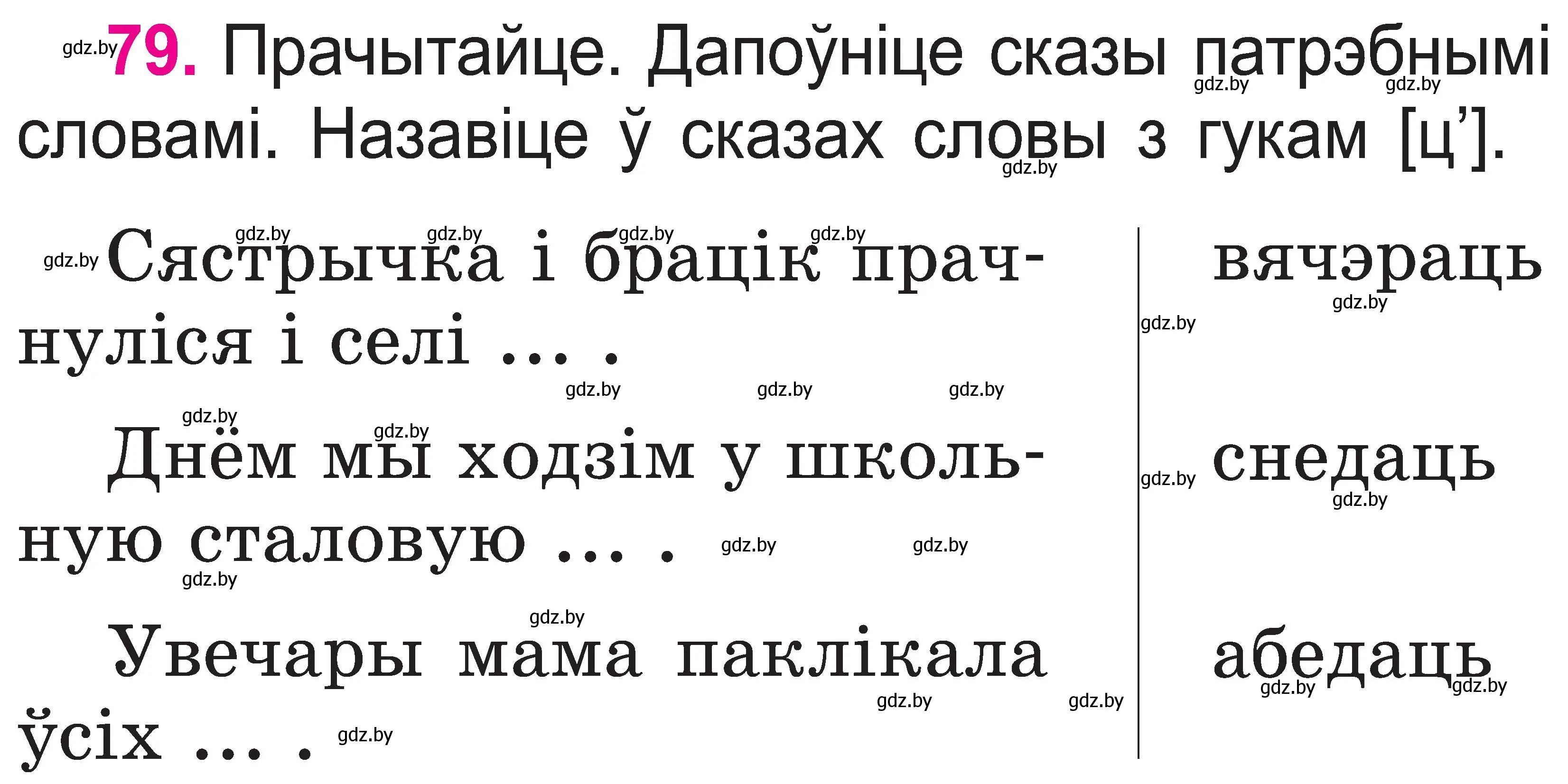 Условие номер 79 (страница 43) гдз по белорусскому языку 2 класс Свириденко, учебник 1 часть