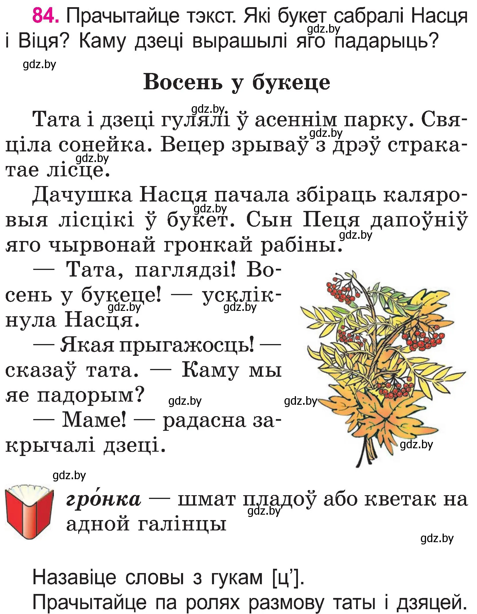 Условие номер 84 (страница 45) гдз по белорусскому языку 2 класс Свириденко, учебник 1 часть