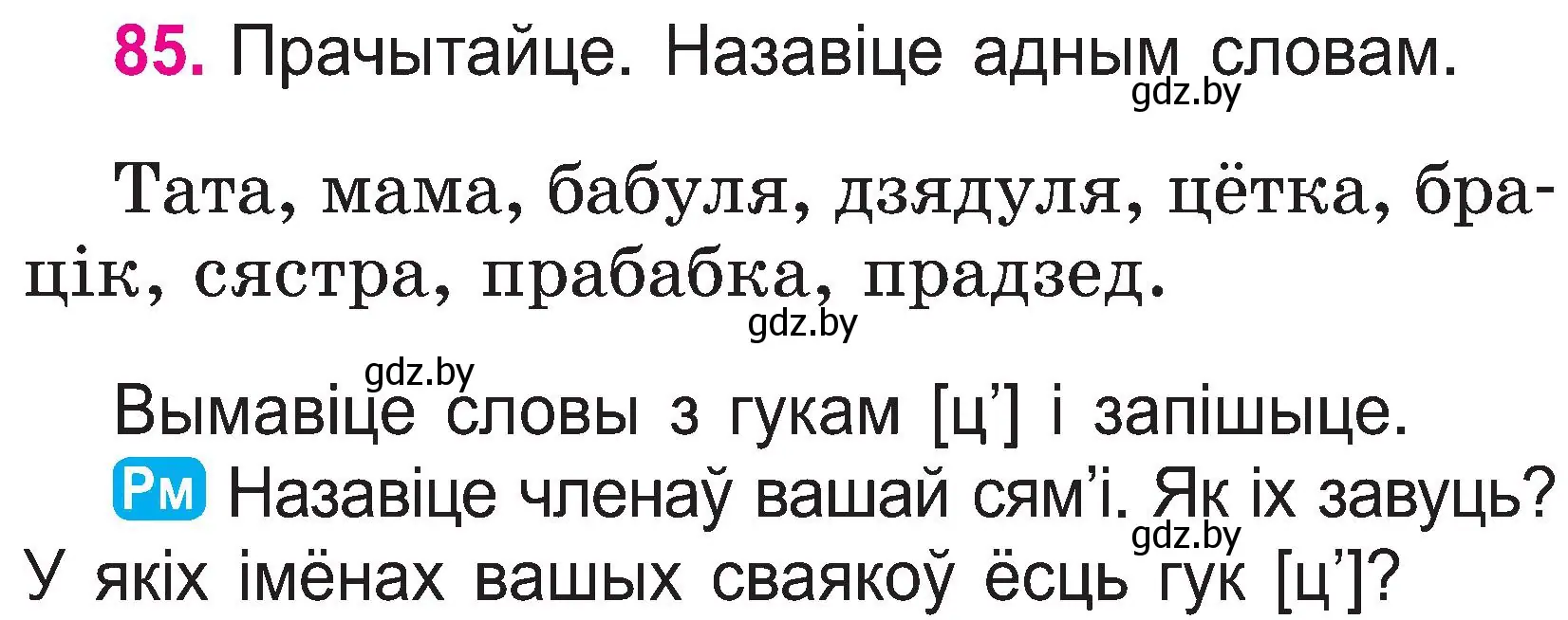 Условие номер 85 (страница 46) гдз по белорусскому языку 2 класс Свириденко, учебник 1 часть