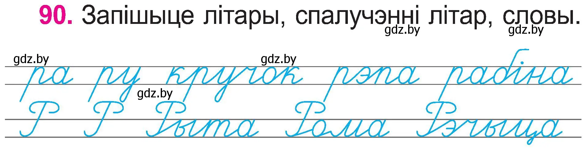 Условие номер 90 (страница 48) гдз по белорусскому языку 2 класс Свириденко, учебник 1 часть