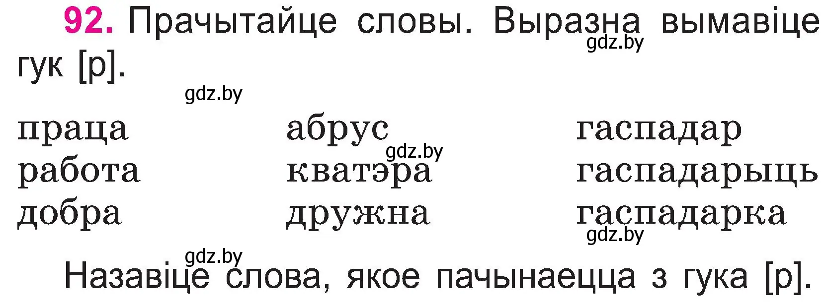 Условие номер 92 (страница 49) гдз по белорусскому языку 2 класс Свириденко, учебник 1 часть