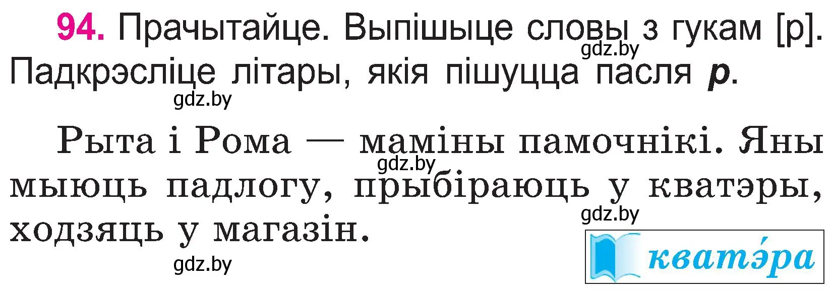 Условие номер 94 (страница 51) гдз по белорусскому языку 2 класс Свириденко, учебник 1 часть