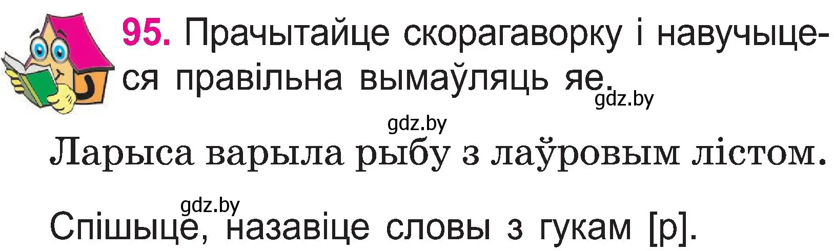 Условие номер 95 (страница 51) гдз по белорусскому языку 2 класс Свириденко, учебник 1 часть