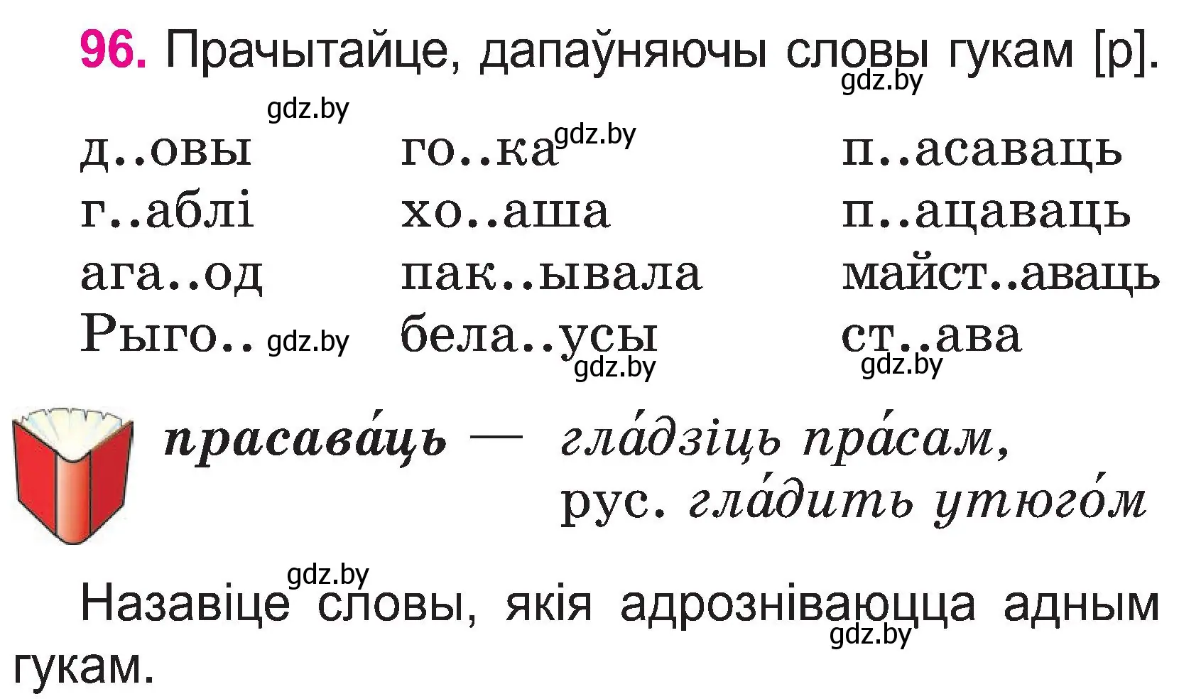 Условие номер 96 (страница 51) гдз по белорусскому языку 2 класс Свириденко, учебник 1 часть