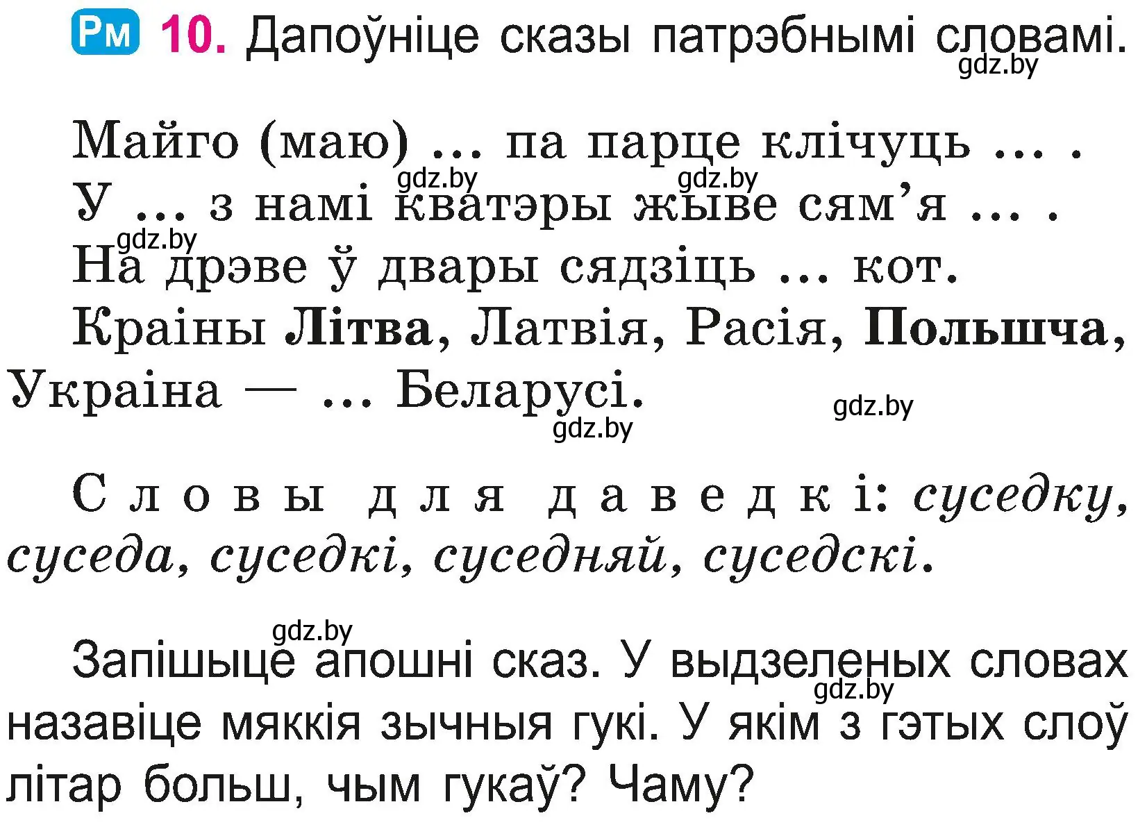 Условие номер 10 (страница 8) гдз по белорусскому языку 2 класс Свириденко, учебник 2 часть