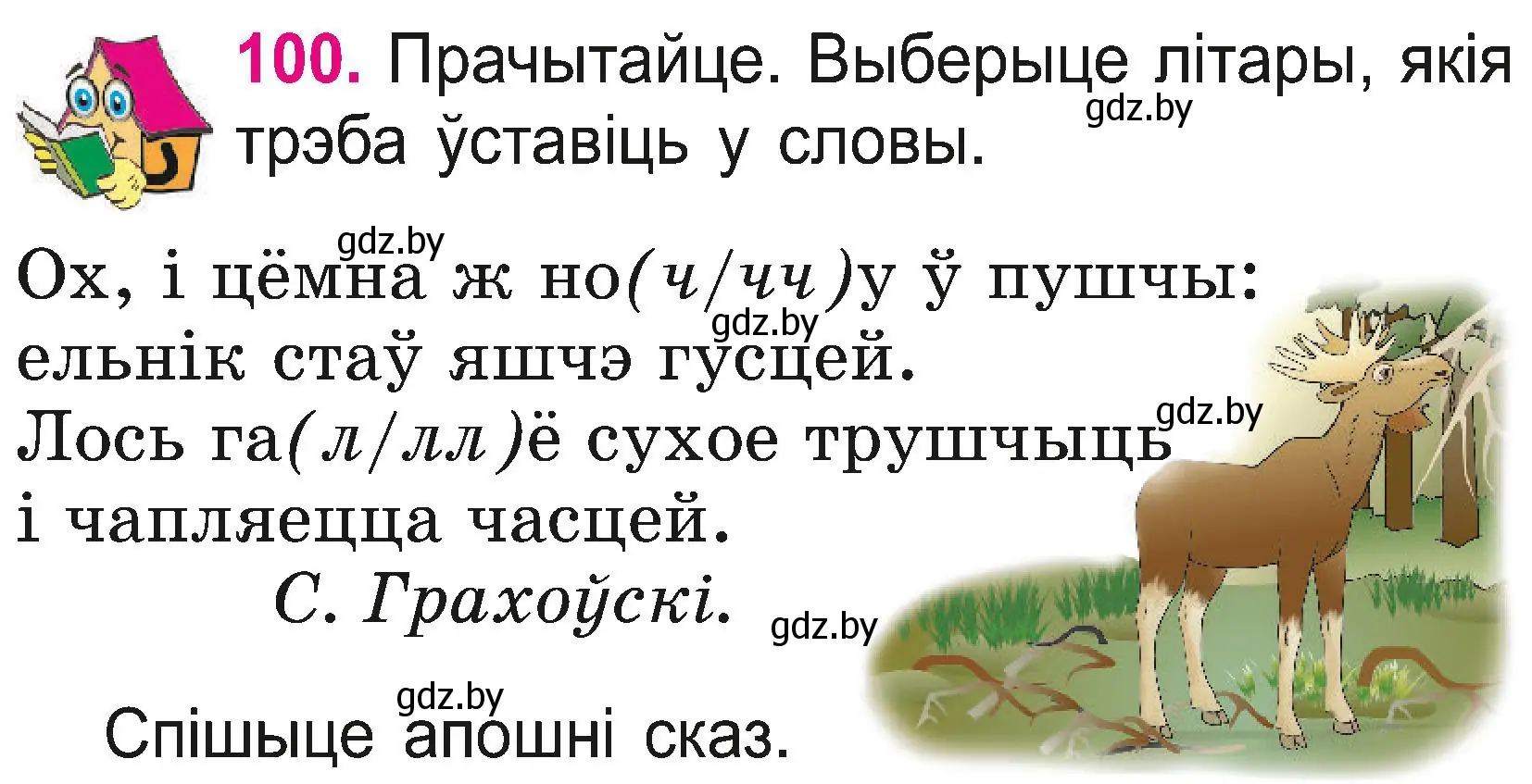 Условие номер 100 (страница 55) гдз по белорусскому языку 2 класс Свириденко, учебник 2 часть