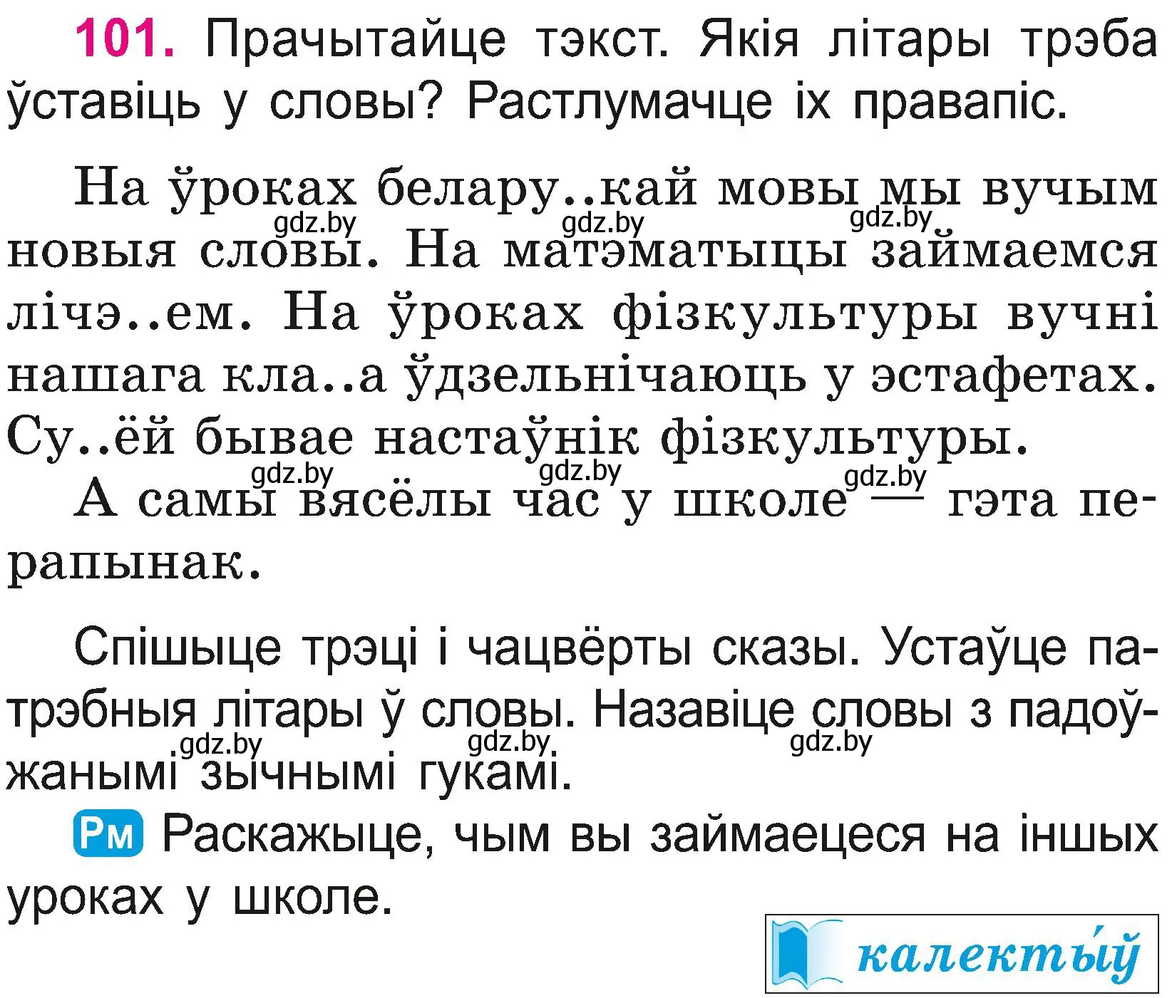 Условие номер 101 (страница 56) гдз по белорусскому языку 2 класс Свириденко, учебник 2 часть