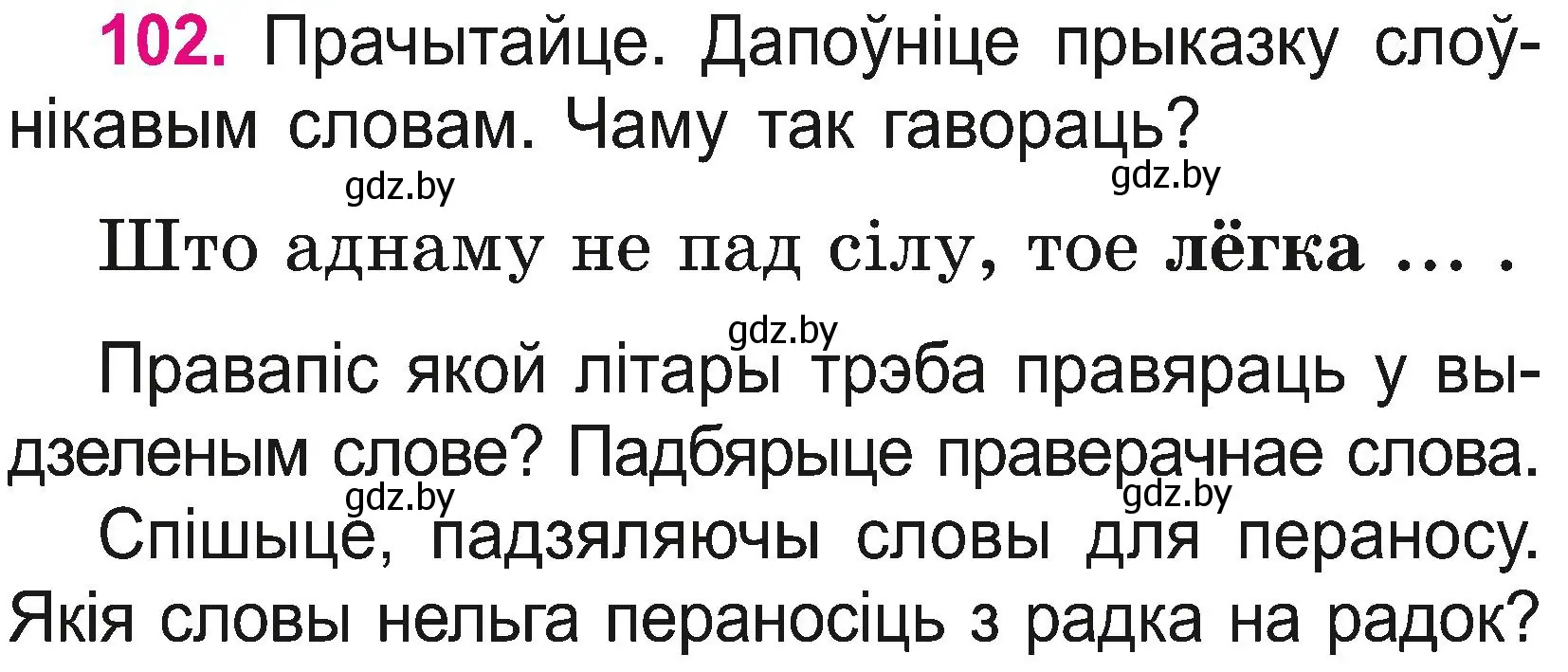 Условие номер 102 (страница 56) гдз по белорусскому языку 2 класс Свириденко, учебник 2 часть