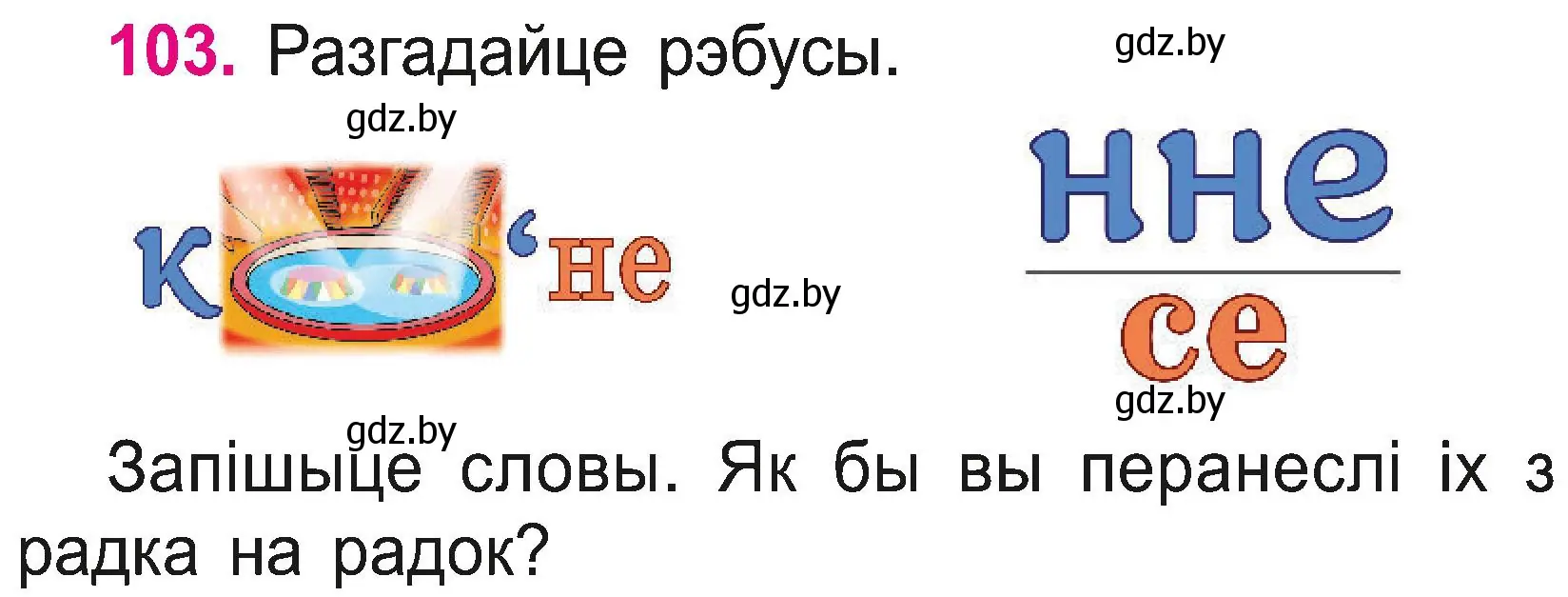 Условие номер 103 (страница 57) гдз по белорусскому языку 2 класс Свириденко, учебник 2 часть