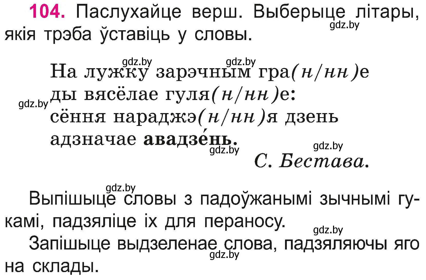 Условие номер 104 (страница 57) гдз по белорусскому языку 2 класс Свириденко, учебник 2 часть