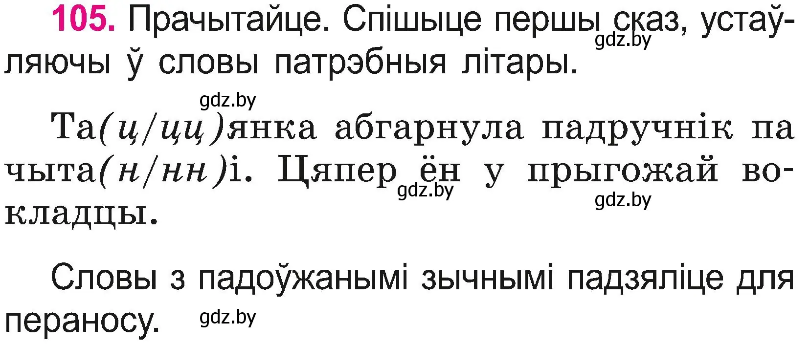 Условие номер 105 (страница 58) гдз по белорусскому языку 2 класс Свириденко, учебник 2 часть