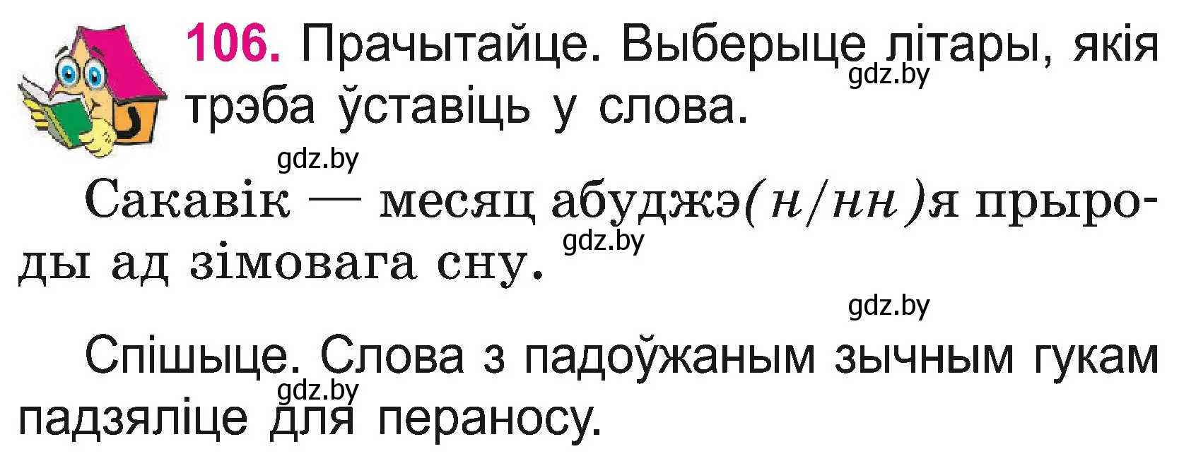 Условие номер 106 (страница 58) гдз по белорусскому языку 2 класс Свириденко, учебник 2 часть