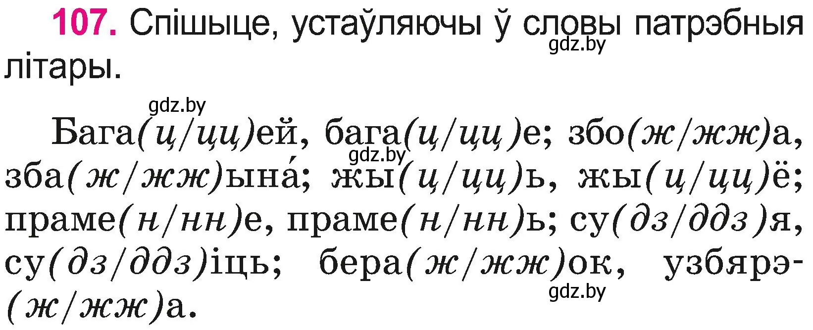 Условие номер 107 (страница 58) гдз по белорусскому языку 2 класс Свириденко, учебник 2 часть