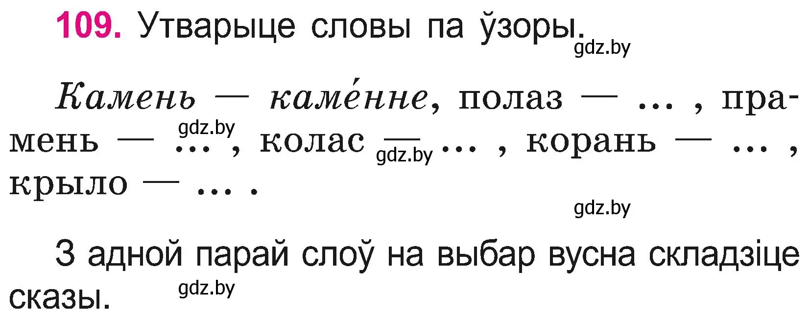 Условие номер 109 (страница 59) гдз по белорусскому языку 2 класс Свириденко, учебник 2 часть