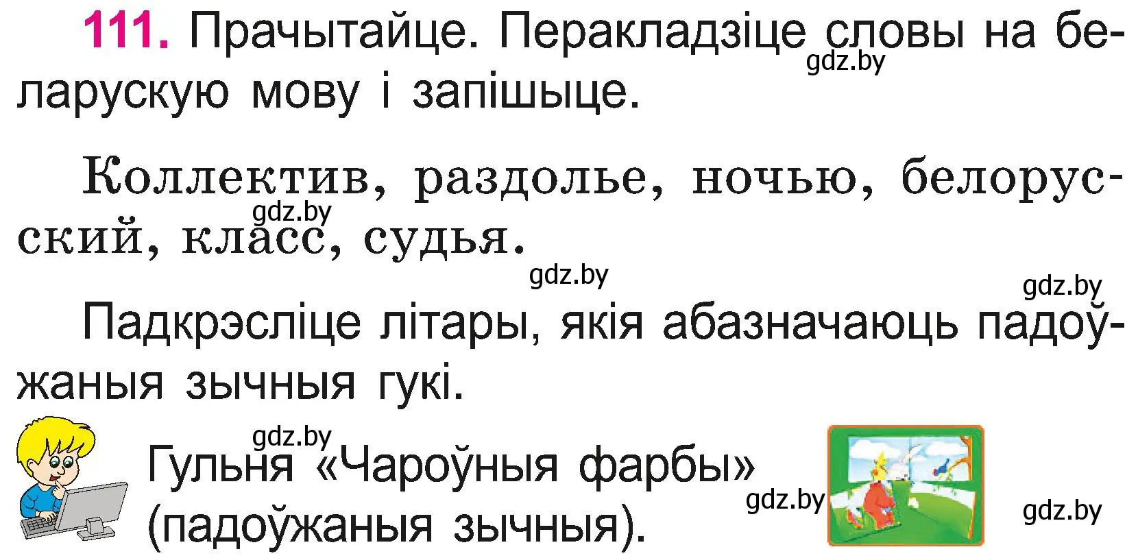 Условие номер 111 (страница 60) гдз по белорусскому языку 2 класс Свириденко, учебник 2 часть