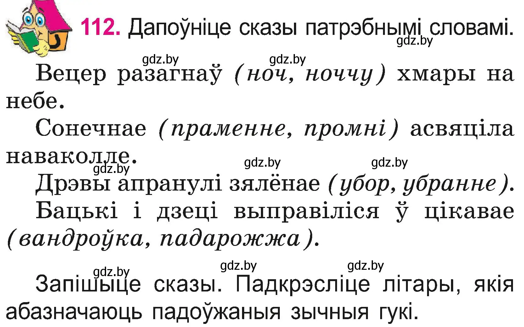 Условие номер 112 (страница 61) гдз по белорусскому языку 2 класс Свириденко, учебник 2 часть