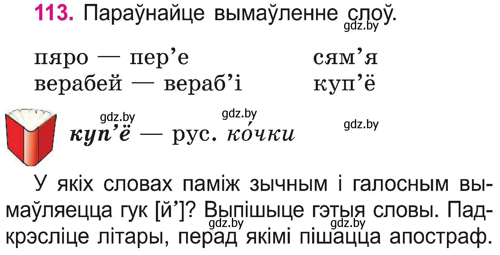 Условие номер 113 (страница 61) гдз по белорусскому языку 2 класс Свириденко, учебник 2 часть