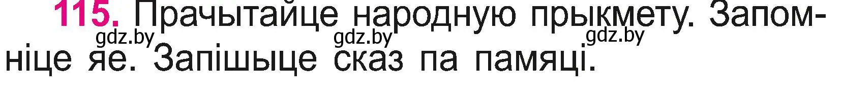 Условие номер 115 (страница 62) гдз по белорусскому языку 2 класс Свириденко, учебник 2 часть