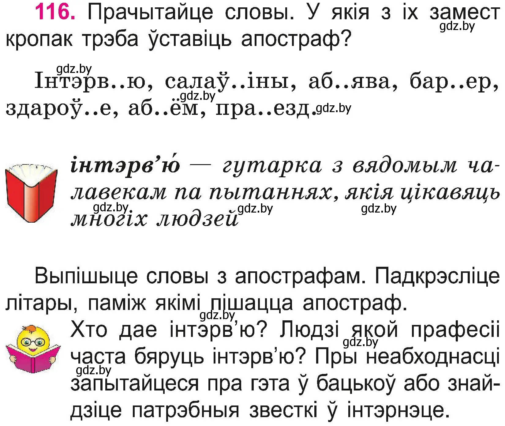 Условие номер 116 (страница 63) гдз по белорусскому языку 2 класс Свириденко, учебник 2 часть