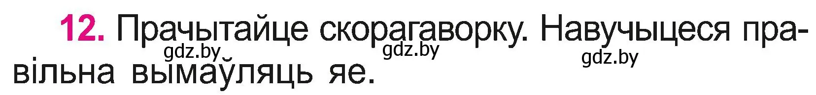 Условие номер 12 (страница 8) гдз по белорусскому языку 2 класс Свириденко, учебник 2 часть