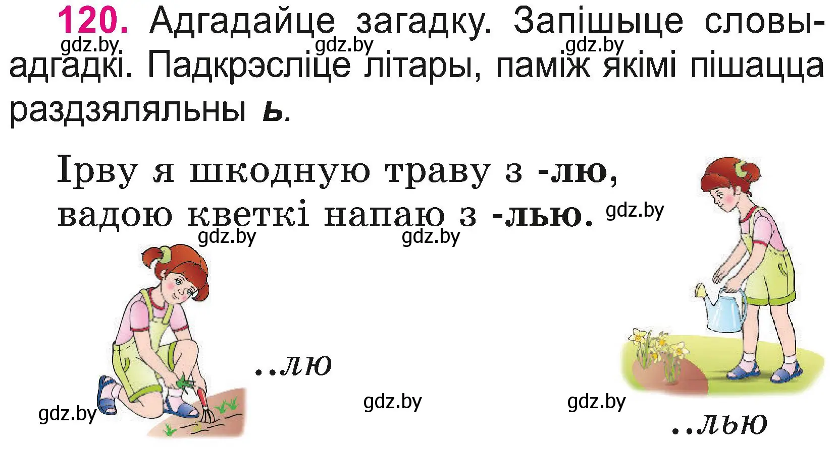 Условие номер 120 (страница 65) гдз по белорусскому языку 2 класс Свириденко, учебник 2 часть