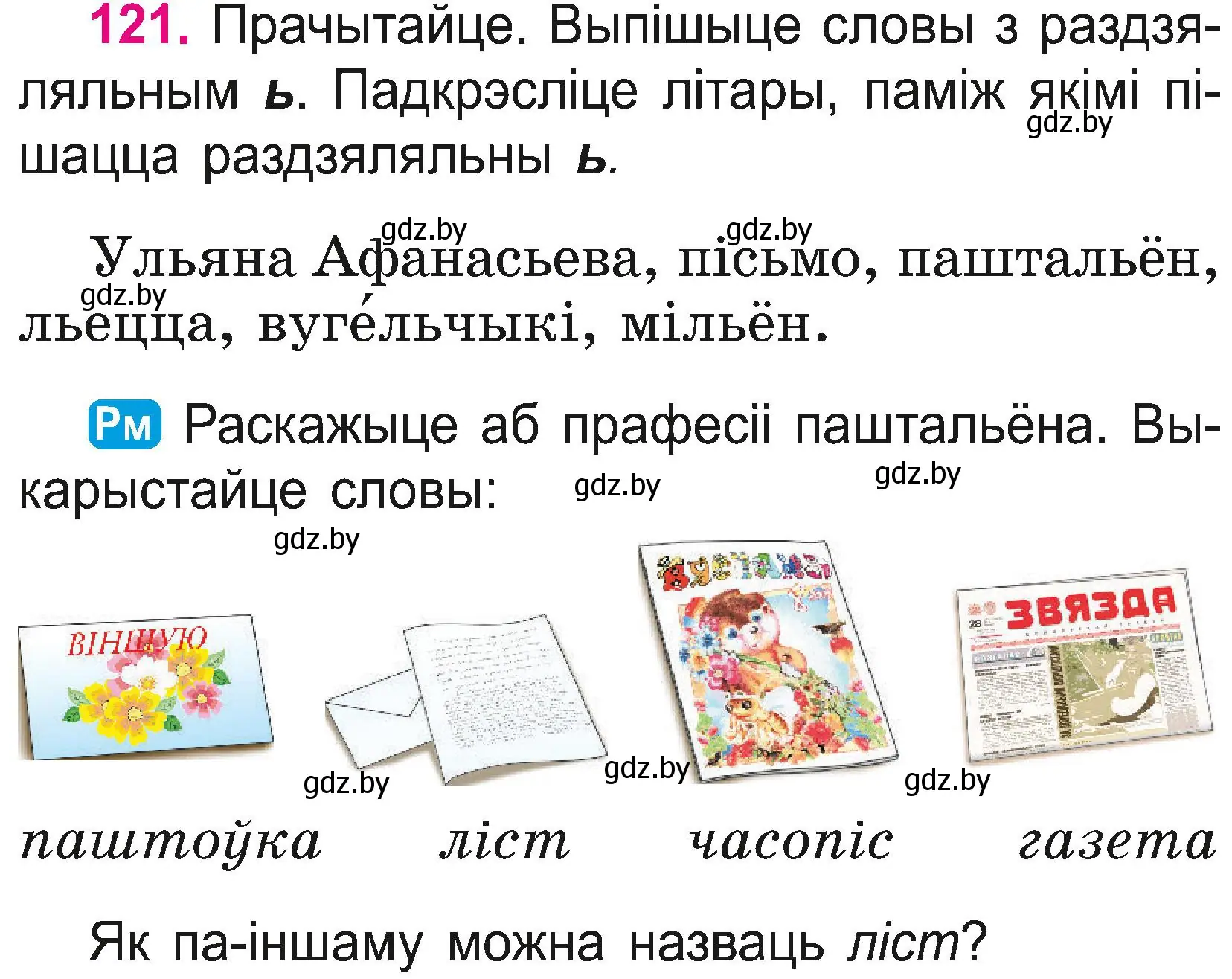 Условие номер 121 (страница 66) гдз по белорусскому языку 2 класс Свириденко, учебник 2 часть