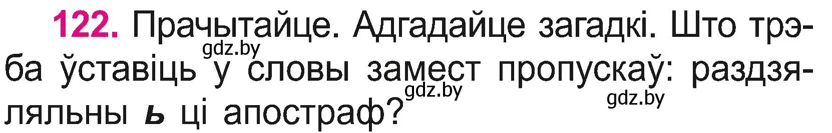 Условие номер 122 (страница 66) гдз по белорусскому языку 2 класс Свириденко, учебник 2 часть