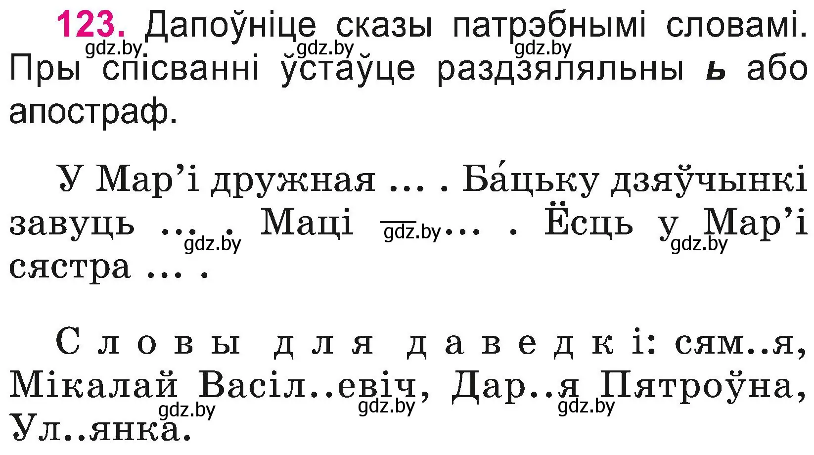 Условие номер 123 (страница 67) гдз по белорусскому языку 2 класс Свириденко, учебник 2 часть