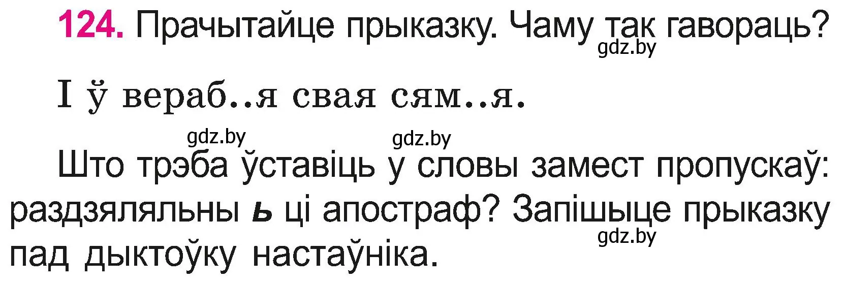 Условие номер 124 (страница 67) гдз по белорусскому языку 2 класс Свириденко, учебник 2 часть