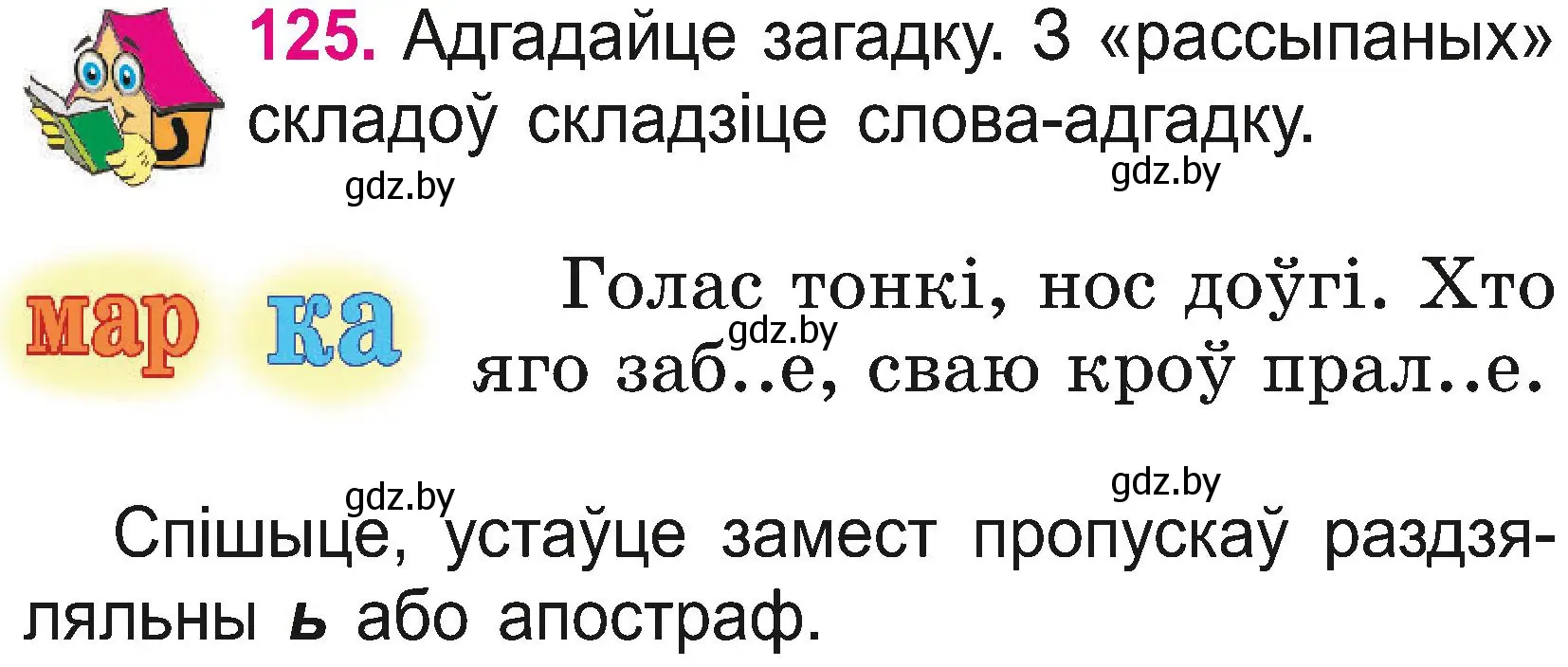 Условие номер 125 (страница 68) гдз по белорусскому языку 2 класс Свириденко, учебник 2 часть