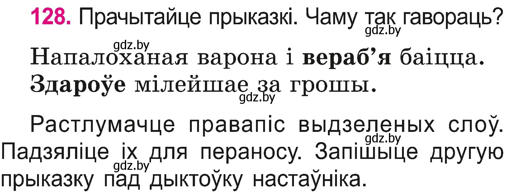 Условие номер 128 (страница 69) гдз по белорусскому языку 2 класс Свириденко, учебник 2 часть