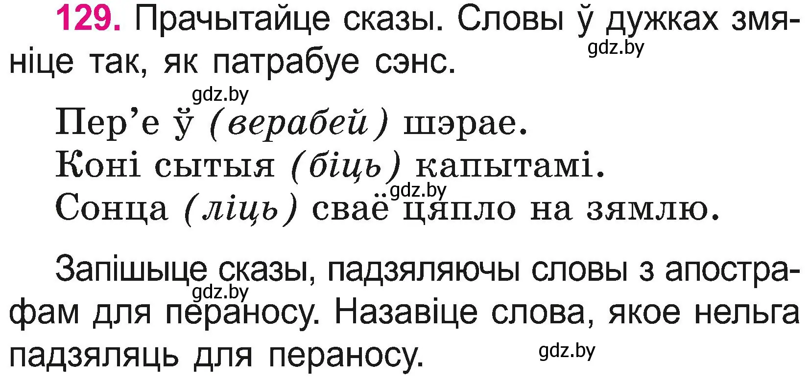 Условие номер 129 (страница 69) гдз по белорусскому языку 2 класс Свириденко, учебник 2 часть