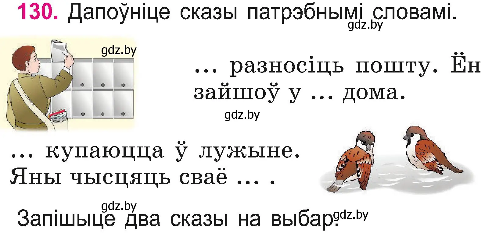 Условие номер 130 (страница 70) гдз по белорусскому языку 2 класс Свириденко, учебник 2 часть