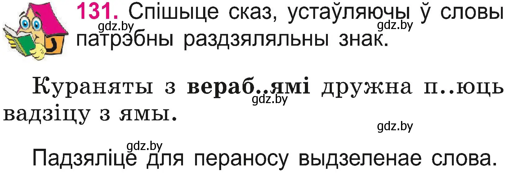 Условие номер 131 (страница 70) гдз по белорусскому языку 2 класс Свириденко, учебник 2 часть