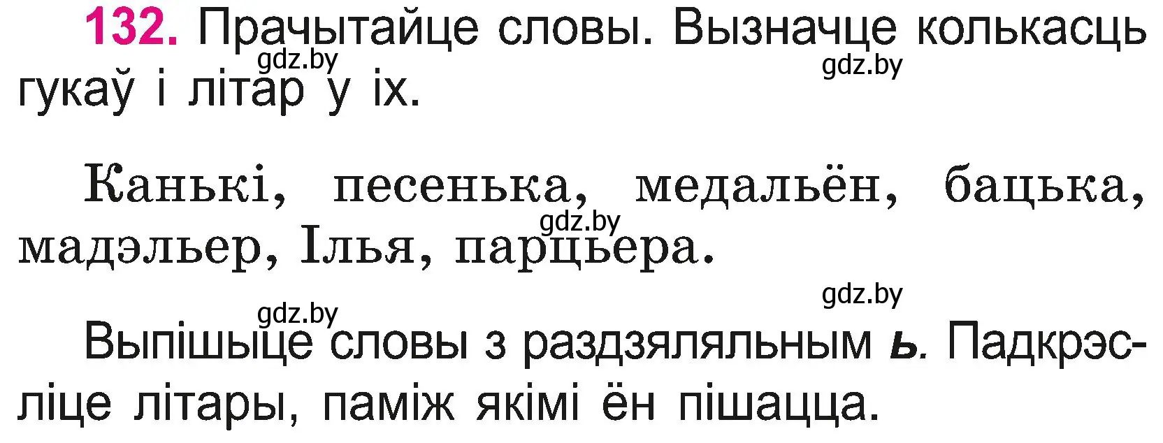 Условие номер 132 (страница 70) гдз по белорусскому языку 2 класс Свириденко, учебник 2 часть