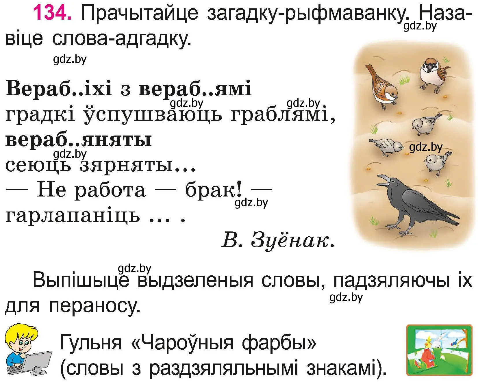 Условие номер 134 (страница 71) гдз по белорусскому языку 2 класс Свириденко, учебник 2 часть