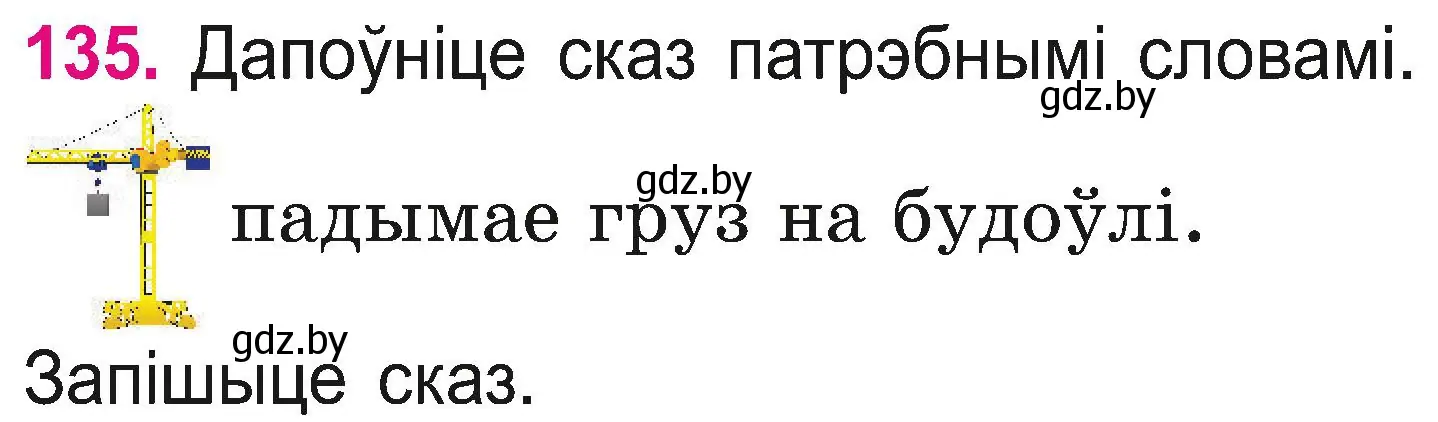 Условие номер 135 (страница 72) гдз по белорусскому языку 2 класс Свириденко, учебник 2 часть