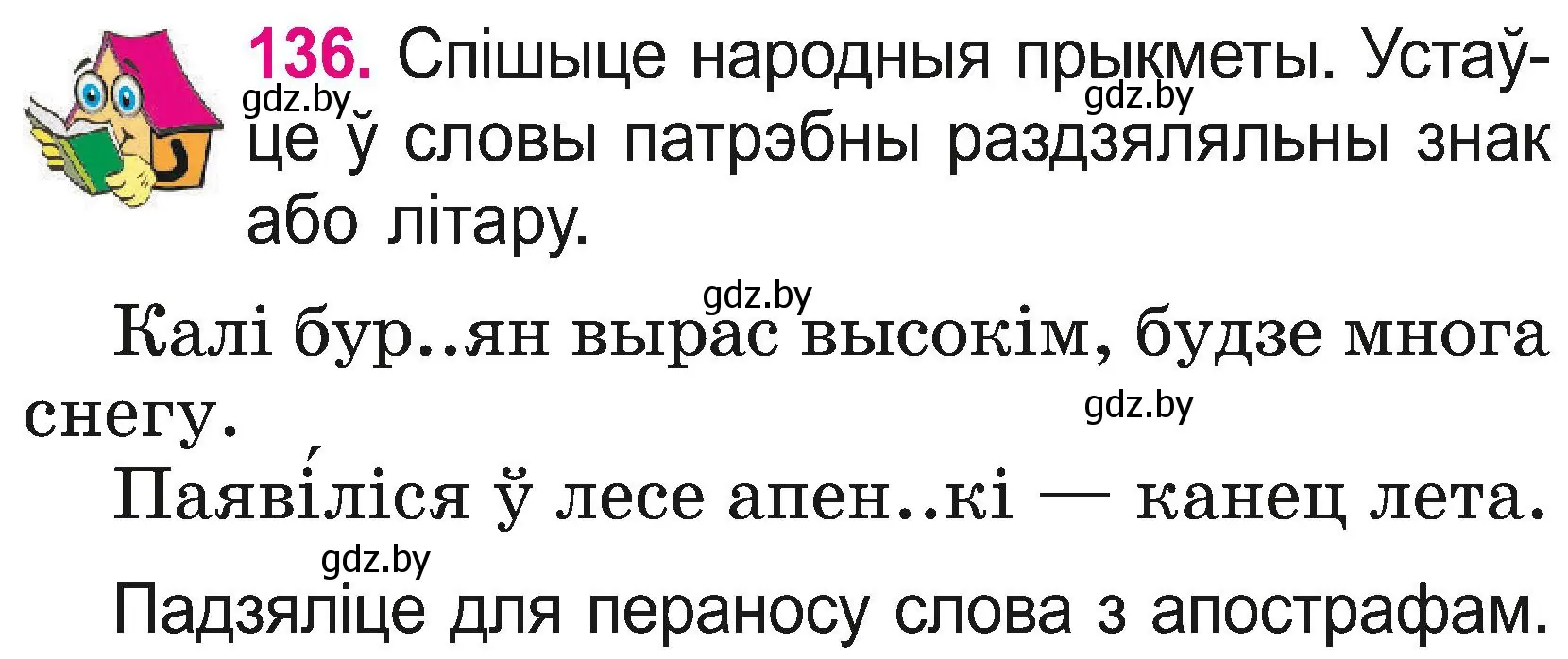 Условие номер 136 (страница 72) гдз по белорусскому языку 2 класс Свириденко, учебник 2 часть