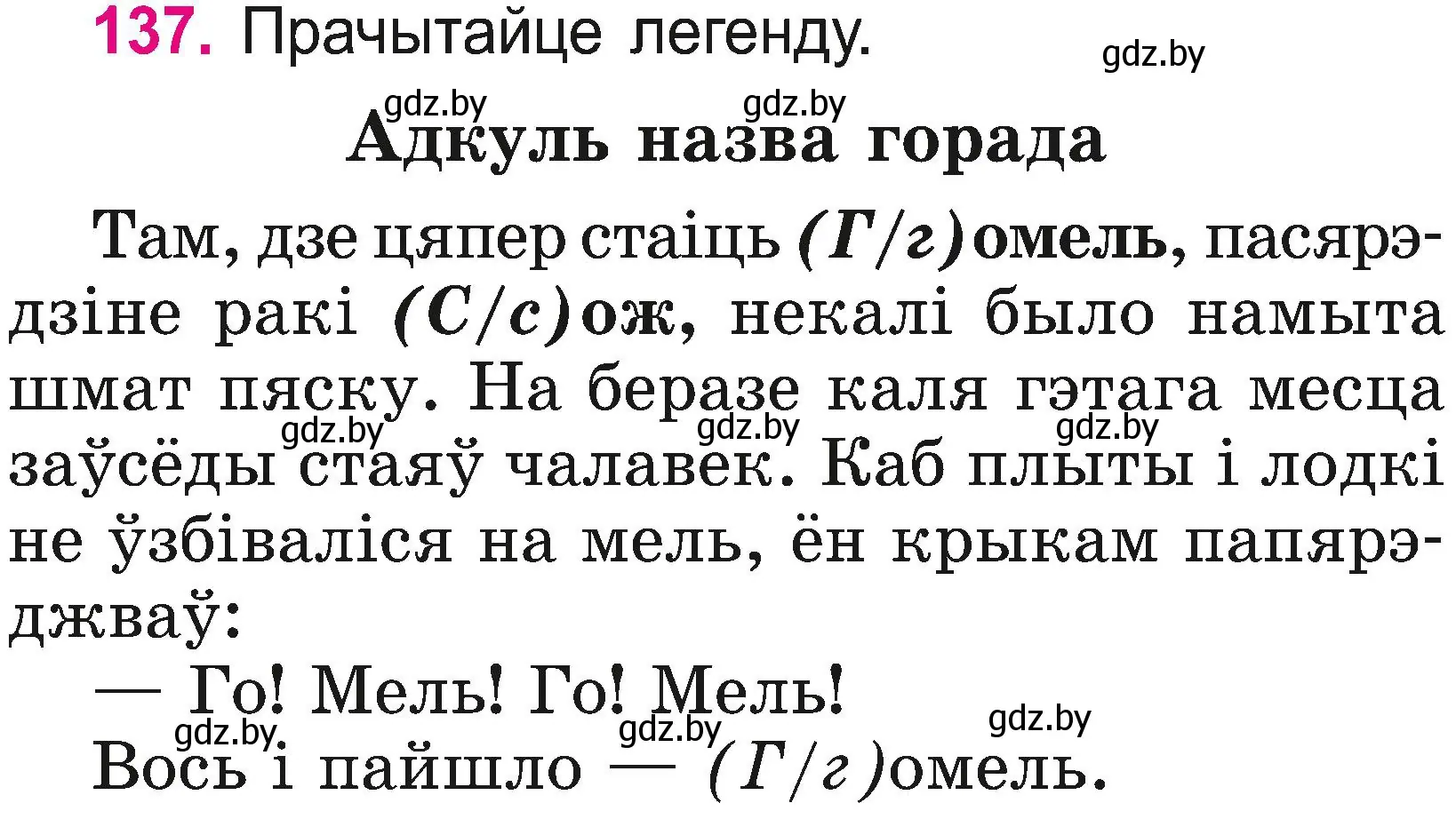 Условие номер 137 (страница 72) гдз по белорусскому языку 2 класс Свириденко, учебник 2 часть