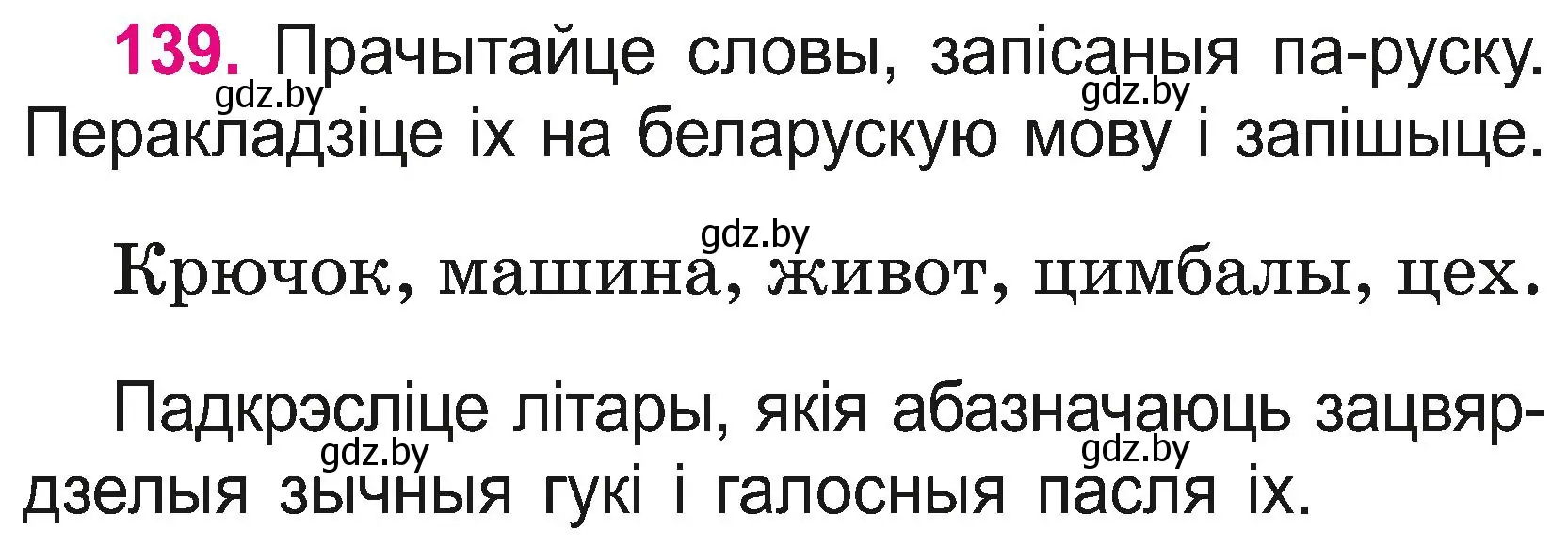 Условие номер 139 (страница 74) гдз по белорусскому языку 2 класс Свириденко, учебник 2 часть