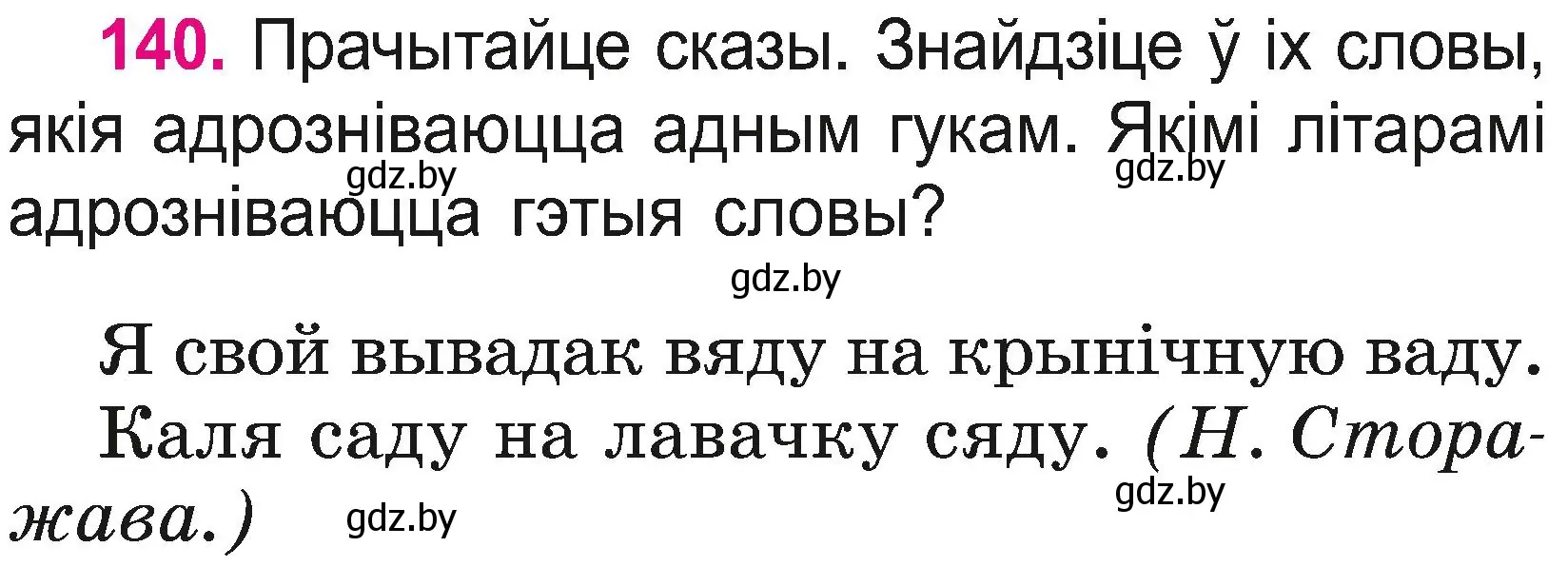 Условие номер 140 (страница 74) гдз по белорусскому языку 2 класс Свириденко, учебник 2 часть