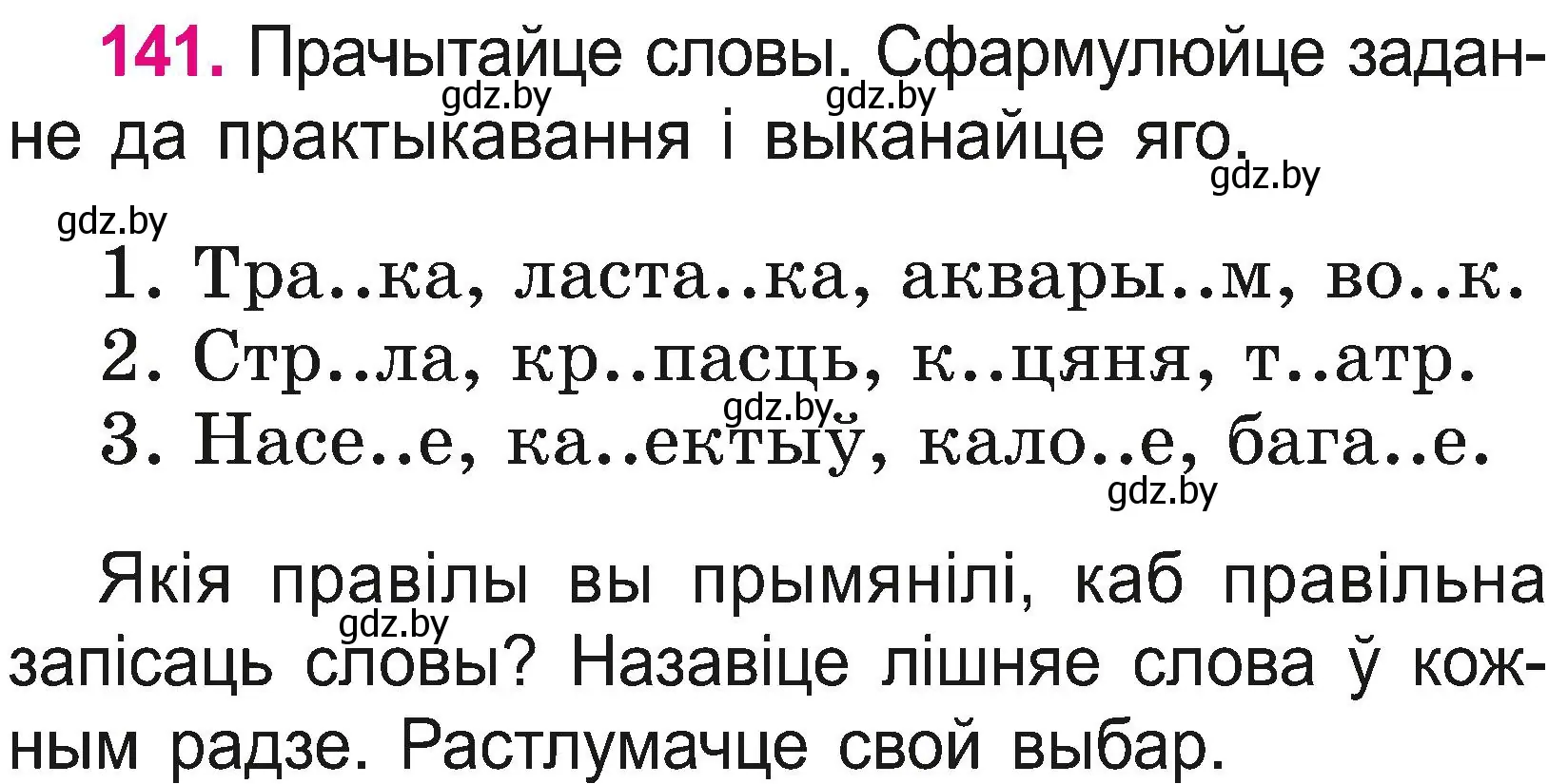 Условие номер 141 (страница 74) гдз по белорусскому языку 2 класс Свириденко, учебник 2 часть